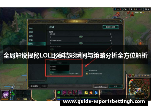 全局解说揭秘LOL比赛精彩瞬间与策略分析全方位解析