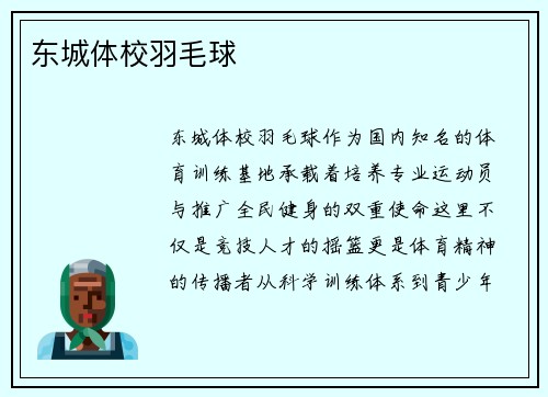 东城体校羽毛球