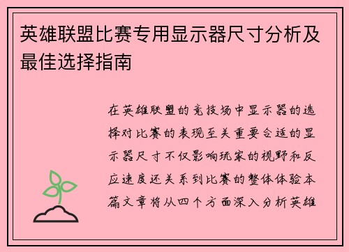 英雄联盟比赛专用显示器尺寸分析及最佳选择指南