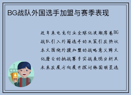 BG战队外国选手加盟与赛季表现