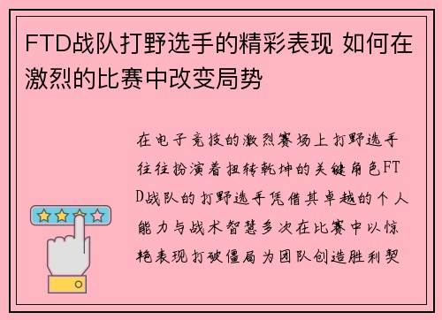 FTD战队打野选手的精彩表现 如何在激烈的比赛中改变局势