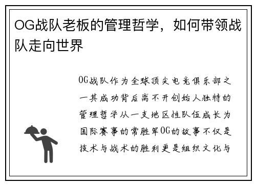 OG战队老板的管理哲学，如何带领战队走向世界