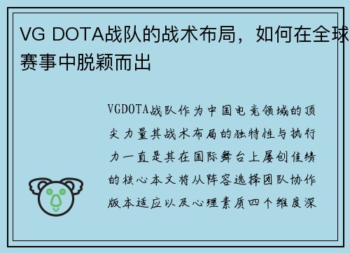 VG DOTA战队的战术布局，如何在全球赛事中脱颖而出