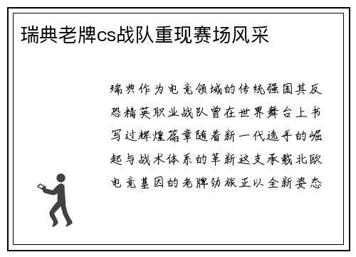 瑞典老牌cs战队重现赛场风采
