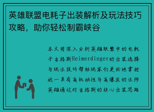 英雄联盟电耗子出装解析及玩法技巧攻略，助你轻松制霸峡谷