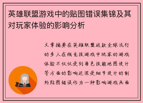 英雄联盟游戏中的贴图错误集锦及其对玩家体验的影响分析