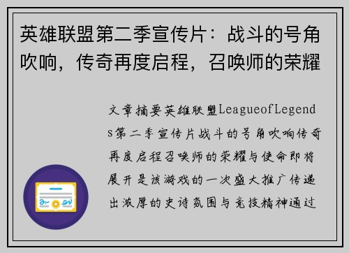 英雄联盟第二季宣传片：战斗的号角吹响，传奇再度启程，召唤师的荣耀与使命即将展开