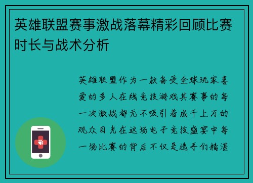 英雄联盟赛事激战落幕精彩回顾比赛时长与战术分析