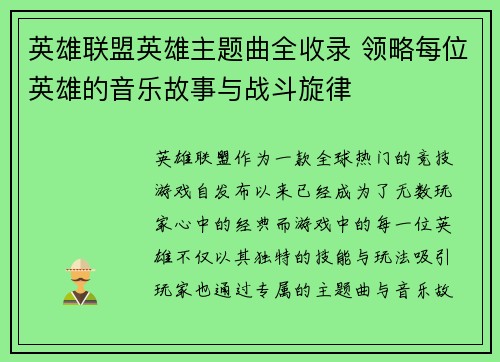 英雄联盟英雄主题曲全收录 领略每位英雄的音乐故事与战斗旋律
