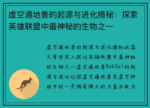 虚空遁地兽的起源与进化揭秘：探索英雄联盟中最神秘的生物之一