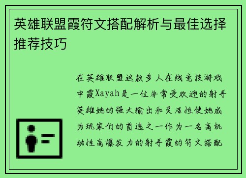 英雄联盟霞符文搭配解析与最佳选择推荐技巧