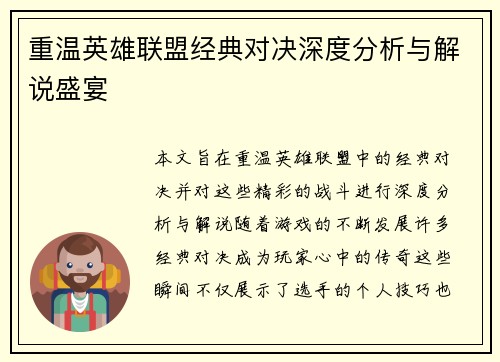 重温英雄联盟经典对决深度分析与解说盛宴