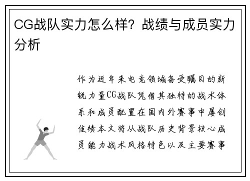 CG战队实力怎么样？战绩与成员实力分析