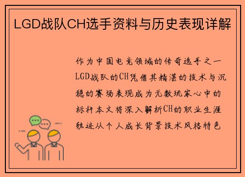 LGD战队CH选手资料与历史表现详解