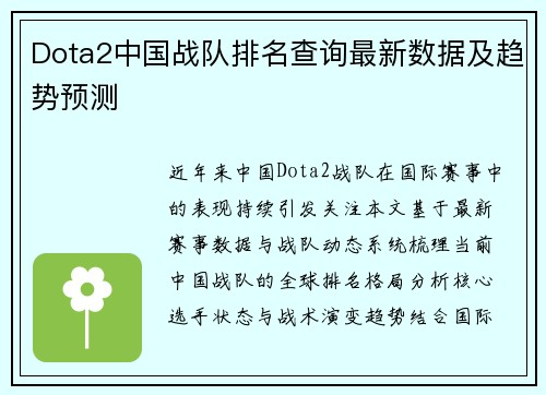 Dota2中国战队排名查询最新数据及趋势预测