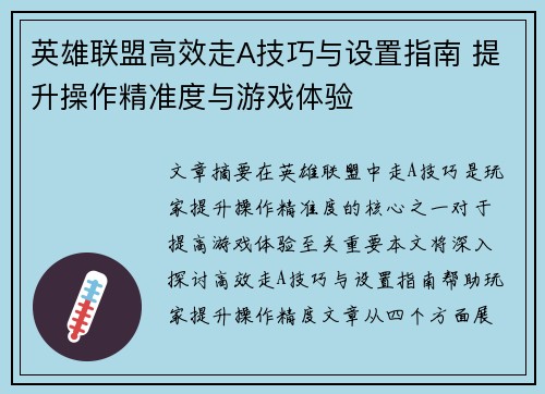 英雄联盟高效走A技巧与设置指南 提升操作精准度与游戏体验