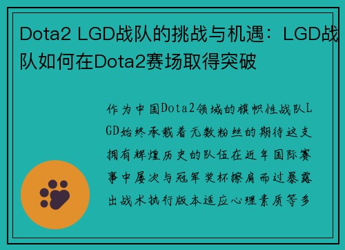 Dota2 LGD战队的挑战与机遇：LGD战队如何在Dota2赛场取得突破