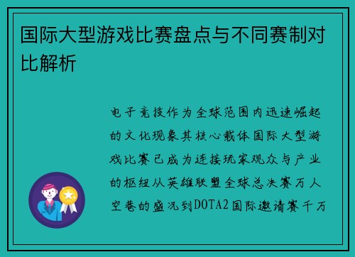 国际大型游戏比赛盘点与不同赛制对比解析