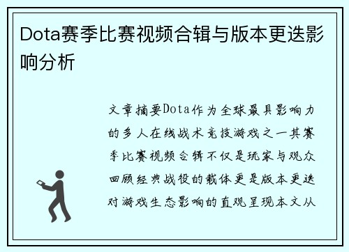 Dota赛季比赛视频合辑与版本更迭影响分析