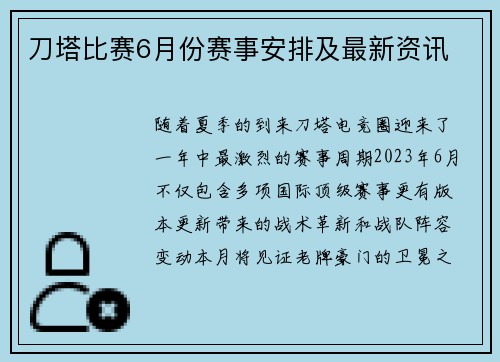 刀塔比赛6月份赛事安排及最新资讯