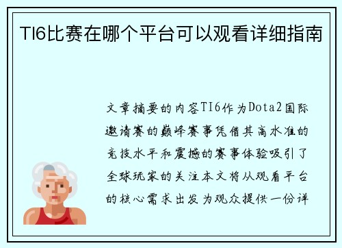 TI6比赛在哪个平台可以观看详细指南