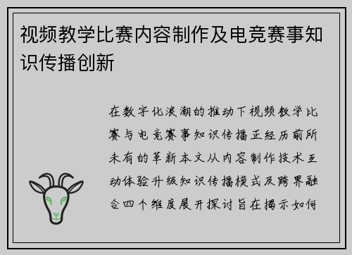 视频教学比赛内容制作及电竞赛事知识传播创新
