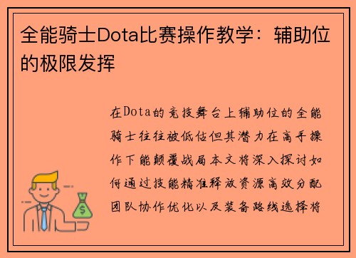 全能骑士Dota比赛操作教学：辅助位的极限发挥