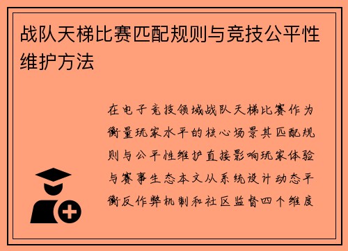 战队天梯比赛匹配规则与竞技公平性维护方法