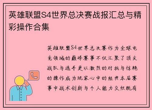英雄联盟S4世界总决赛战报汇总与精彩操作合集