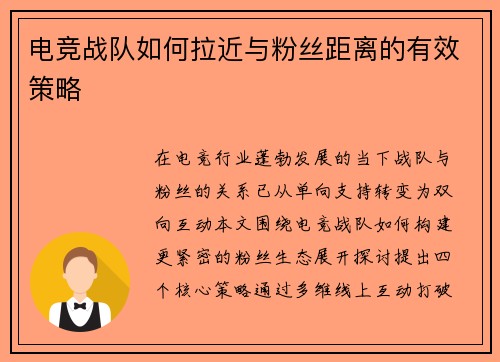 电竞战队如何拉近与粉丝距离的有效策略