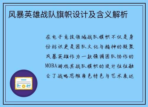 风暴英雄战队旗帜设计及含义解析