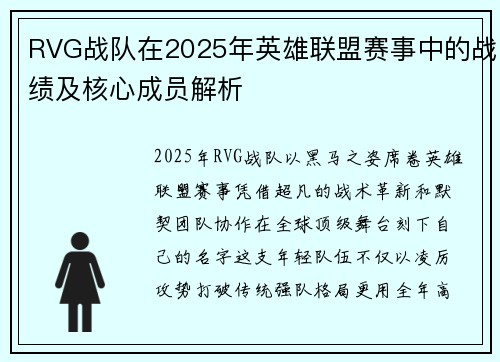 RVG战队在2025年英雄联盟赛事中的战绩及核心成员解析