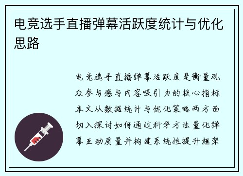 电竞选手直播弹幕活跃度统计与优化思路