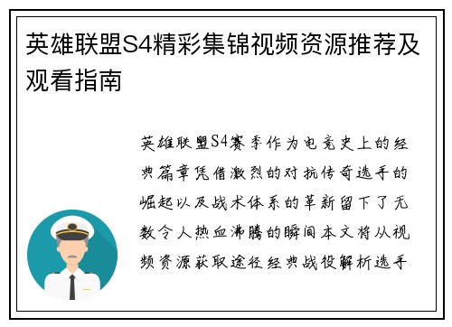 英雄联盟S4精彩集锦视频资源推荐及观看指南