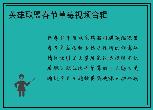 英雄联盟春节草莓视频合辑