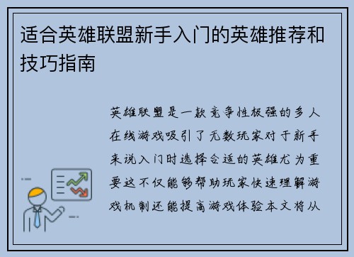 适合英雄联盟新手入门的英雄推荐和技巧指南