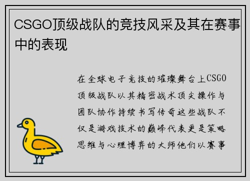 CSGO顶级战队的竞技风采及其在赛事中的表现