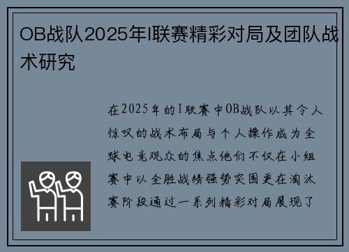 OB战队2025年I联赛精彩对局及团队战术研究