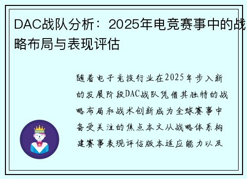 DAC战队分析：2025年电竞赛事中的战略布局与表现评估