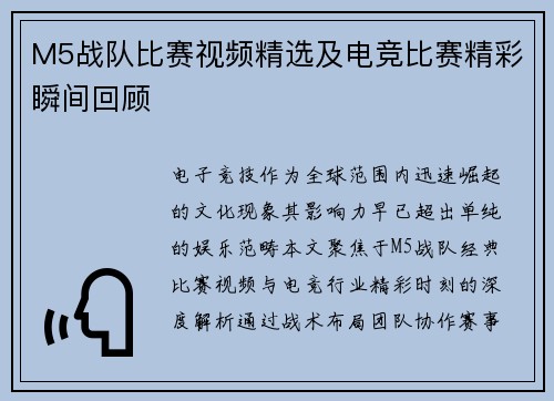 M5战队比赛视频精选及电竞比赛精彩瞬间回顾