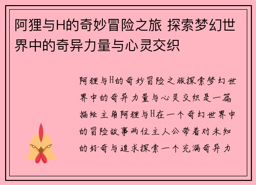 阿狸与H的奇妙冒险之旅 探索梦幻世界中的奇异力量与心灵交织