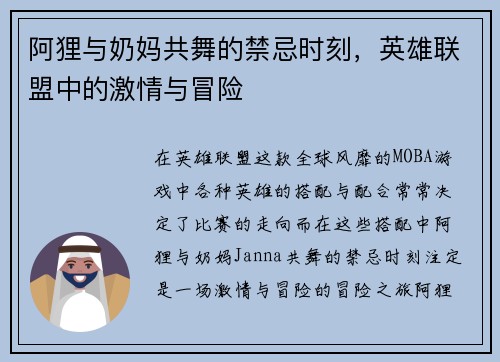 阿狸与奶妈共舞的禁忌时刻，英雄联盟中的激情与冒险