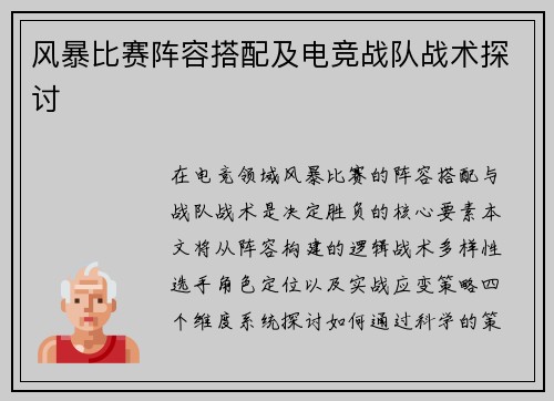 风暴比赛阵容搭配及电竞战队战术探讨