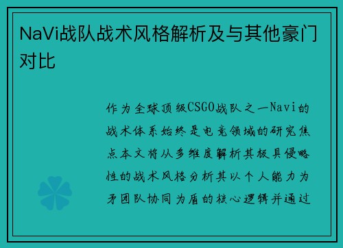 NaVi战队战术风格解析及与其他豪门对比