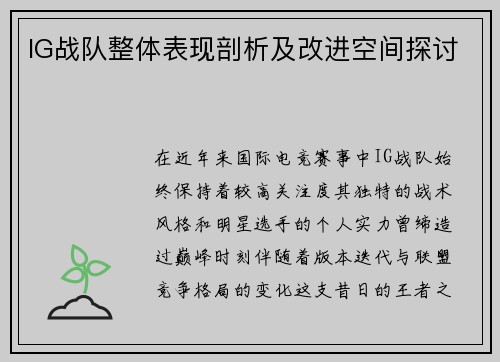 IG战队整体表现剖析及改进空间探讨