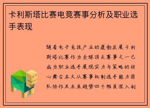 卡利斯塔比赛电竞赛事分析及职业选手表现