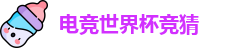 电竞世界杯竞猜